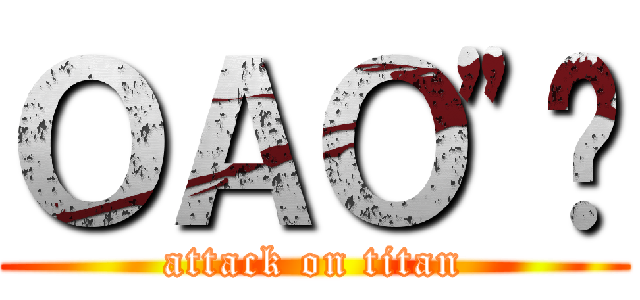ＯＡＯ\"✡ (attack on titan)