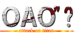 ＯＡＯ\"✡ (attack on titan)