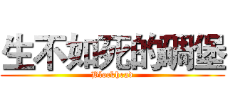 生不如死的碉堡 (Blockhead)