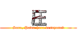     圧     (Sore, Pawa-hara desuyone?)