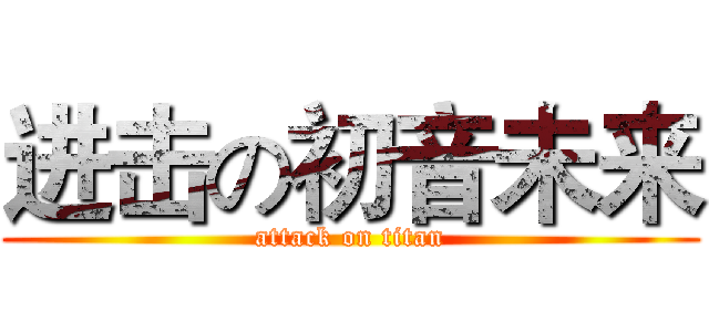 进击の初音未来 (attack on titan)