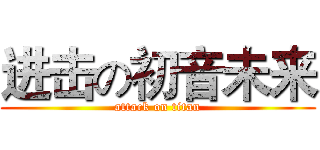 进击の初音未来 (attack on titan)
