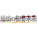 进击の初音未来 (attack on titan)