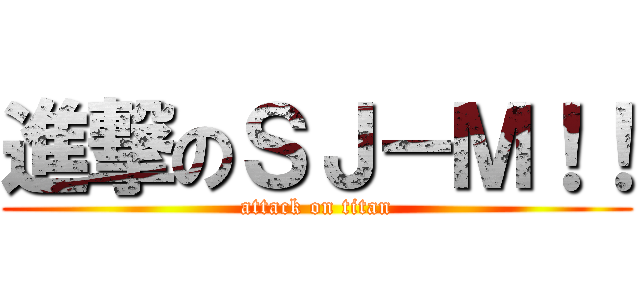 進撃のＳＪ－Ｍ！！ (attack on titan)