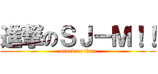 進撃のＳＪ－Ｍ！！ (attack on titan)