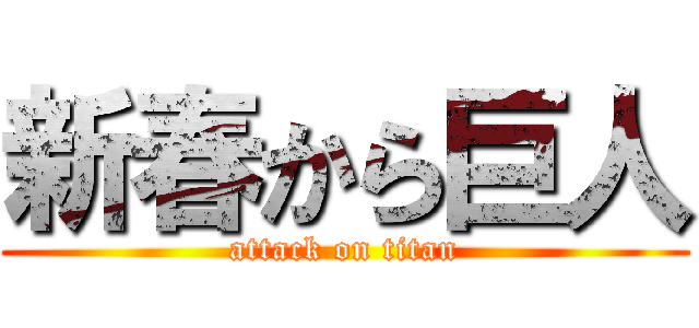 新春から巨人 (attack on titan)