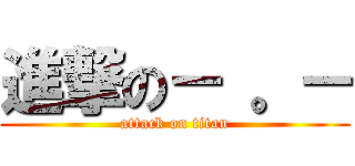 進撃の－ 。－ (attack on titan)