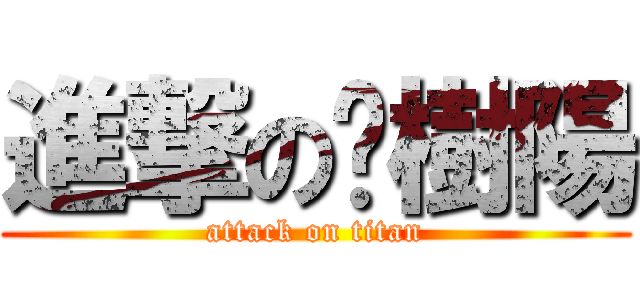 進撃の黃樹陽 (attack on titan)