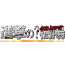 進撃の黃樹陽 (attack on titan)