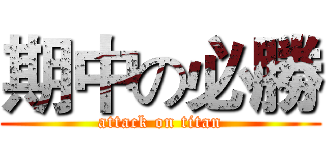 期中の必勝 (attack on titan)