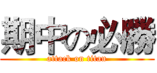 期中の必勝 (attack on titan)