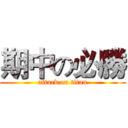 期中の必勝 (attack on titan)
