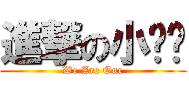 進撃の小雞雞 (We Are One)