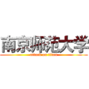南京师范大学 (attack on titan)