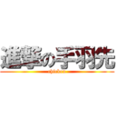 進撃の手羽先 (chicken)