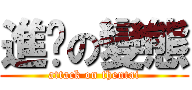 進擊の變態 (attack on thentai)