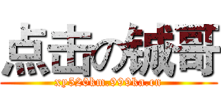 点击の铖哥 (xy520km.999ka.cn)