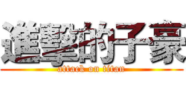 進擊的子豪 (attack on titan)