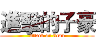 進擊的子豪 (attack on titan)