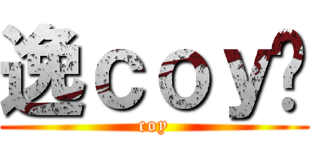 逸ｃｏｙ囝 (coy)