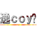 逸ｃｏｙ囝 (coy)