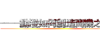 ──動漫如何創造商機之探討 ()