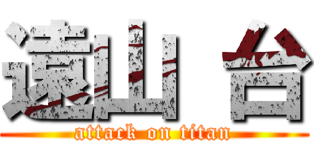 遠山 台 (attack on titan)