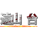 遠山 台 (attack on titan)