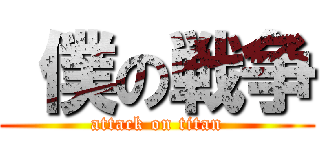  僕の戦争 (attack on titan)