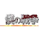  僕の戦争 (attack on titan)
