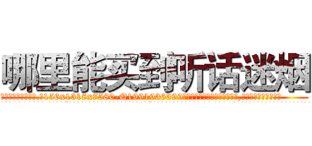 哪里能买到听话迷烟 (哪里能买到听话迷烟【电.话156x1318x7580-Q1991936399鑫宏药业】我们做的是长期生意,靠的是老客户长期支持
参考消息网2月20日报道 韩媒称，“剩女多、离婚率高的城市，房价一定会上涨。”这是中国经济学家金岩石2016年12月参加在上海举行的房地产相关论坛时说的话。
)