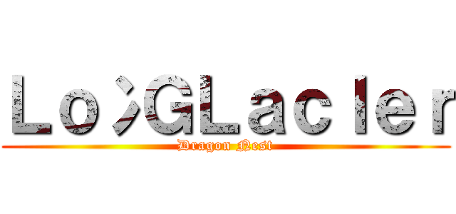 Ｌｏ冫ＧＬａｃＩｅｒ (Dragon Nest)