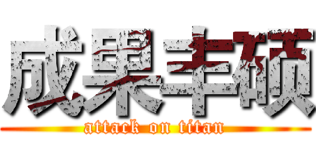 成果丰硕 (attack on titan)