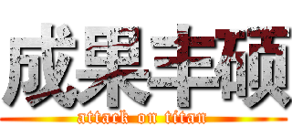 成果丰硕 (attack on titan)