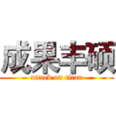 成果丰硕 (attack on titan)