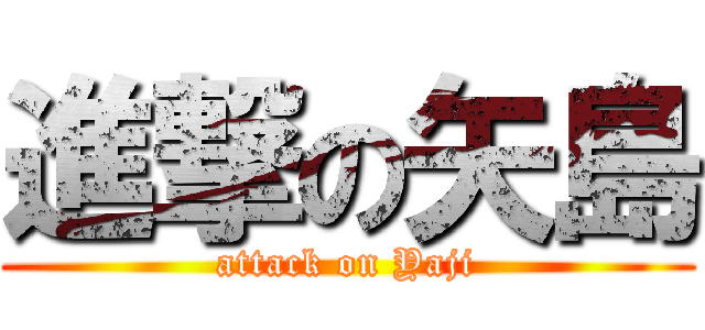 進撃の矢島 (attack on Yaji)