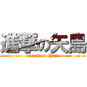 進撃の矢島 (attack on Yaji)