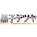 黒子テツヤ (tetuya kuroko)