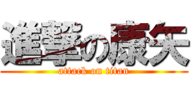 進撃の康矢 (attack on titan)