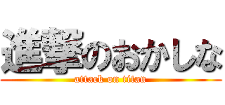 進撃のおかしな (attack on titan)