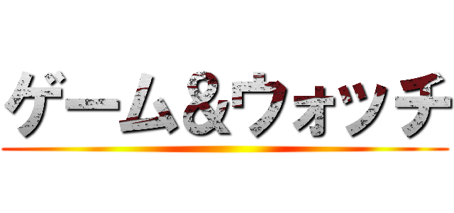 ゲーム＆ウォッチ ()