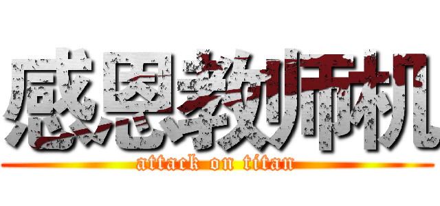 感恩教师机 (attack on titan)