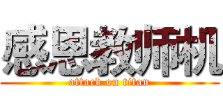 感恩教师机 (attack on titan)