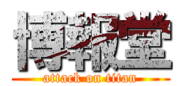 博報堂 (attack on titan)