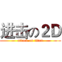 进击の２Ｄ (attack on titan)