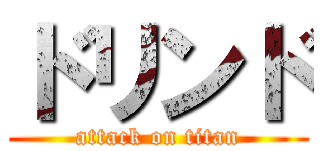 ドリンド (attack on titan)