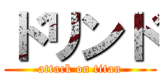 ドリンド (attack on titan)