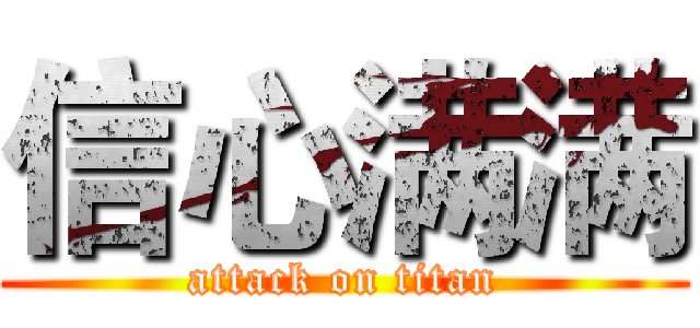 信心满满 (attack on titan)