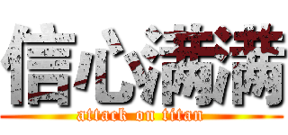 信心满满 (attack on titan)