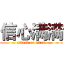 信心满满 (attack on titan)